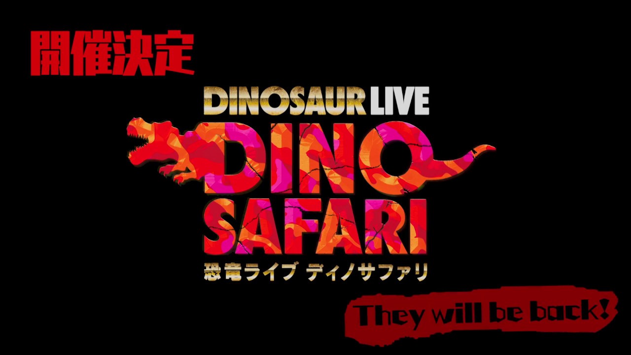 Dinosaur Live Dino Safari 恐竜ライブ ディノサファリ イベントのチケット ローチケ ローソンチケット