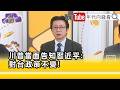 精彩片段》吳明杰：#川普 對#台灣 立場沒有動搖...【年代向錢看】2026.05.19