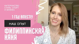 ФИЛИППИНСКАЯ НЯНЯ | наш опыт няни | Я ПЛОХАЯ МАТЬ, ЕСЛИ ПОЛЬЗУЮСЬ НЯНЕЙ?