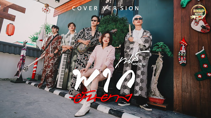 พากยันยาง( ພາກຍັນຍາງ )-เนส พรอำนาจ【COVER VERSION】