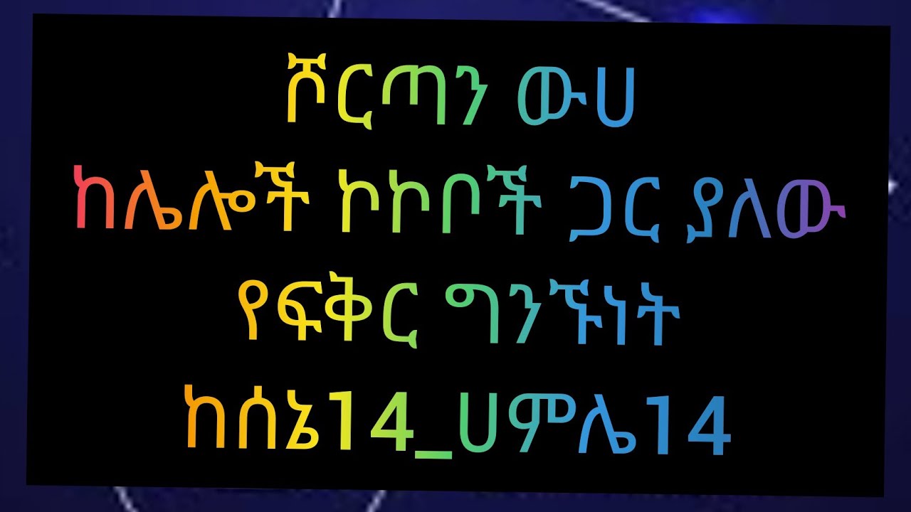 ሾርጣን ውሀ ከሌሎች ኮኮቦች ጋር ያለው የፍቅር ግንኙነት በ% ክፍል 1