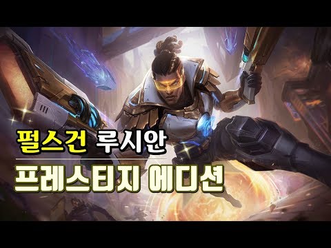 펄스건 루시안 프레스티지 에디션 (Pulsefire Lucian Prestige Edition Spotlight)