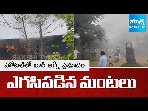 Massive FIRE ACCIDENT in Hotel Near Panthangi Toll Plaza at Choutuppal | Sakshi TV - SAKSHITV