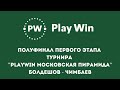 Болдешов - Чимбаев,  полуфинальная встреча турнира "Play Win Московская пирамида"