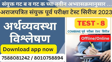 combine पूर्व परीक्षा टेस्ट सिरीज 2023 Test-8 |ECONOMICS BY SHIVRAJ SHINDE |direction  test |Mpsc