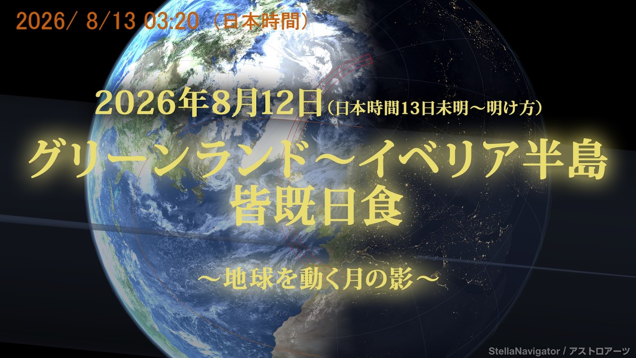 2026年8月13日 皆既日食（アイスランド、スペインなど） - アストロアーツ