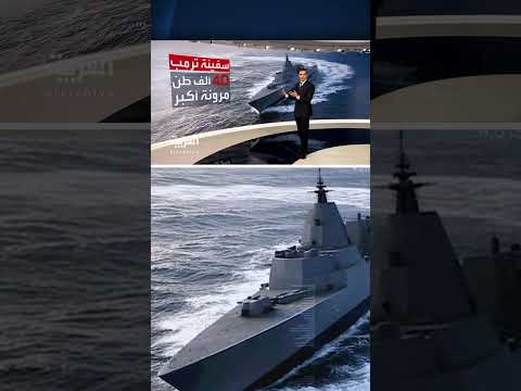 وصفها بالأكبر والأسرع والأقوى تعرف على مواصفات أسطول ترمب الذهبي الأكبر في التاريخ صهيب شراير