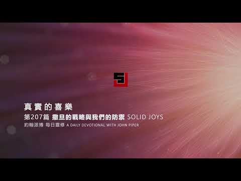 Solid Joys 207 真實的喜樂：撒旦的戰略與我們的防禦 約翰派博（中文發音版本）七月二十五日