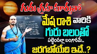 Nandibatla Srihari Sharma : Guru Graha Effects On Mesha Rashi 2026 |జూన్2 గురు గ్రహ మార్పు మేష రాశి