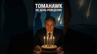 Tomahawk на день рождения Путина💥