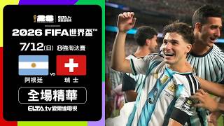 【全場精華】阿根廷 VS 瑞士 8強｜2026 FIFA世界盃™｜鎖定ELTA tv愛爾達