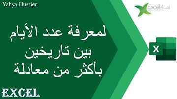 ابسط المعادلات لمعرفة عدد الايام بين تاريخين