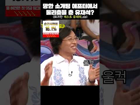 망한 소개팅 애프터에서 둘리춤을 춘 유재석? #shorts