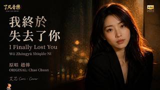 I Finally Lost You - Cori (Cover) | The Loneliest Triumph [EN/CN Subs]