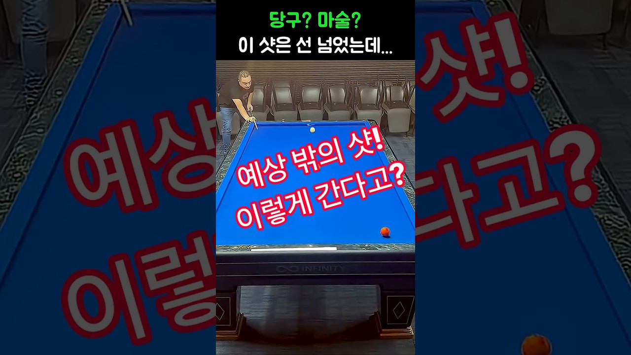 당구인가 마술인가...이샷은 선 넘었음..!!#당구#조명우#조화백#3쿠션#billiards#월드컵#당구장#예술구
