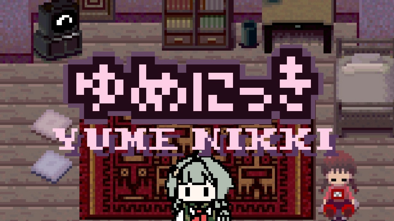 【ゆめにっき】#２ あの名作を初見プレイ！！ #ゲーム実況 #初見実況  #ホラーゲーム