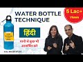 Water Bottle Technique In हिंदी | पानी से कुछ भी आकर्षित करे | Manifest With Water - Mitesh Khatri