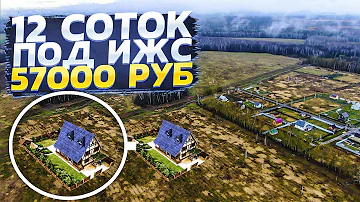 КАК В РОССИИ ЗЕМЛИ ПРОДАЮТСЯ! 12 СОТОК за 57,000р В МОСКОВСКОЙ ОБЛАСТИ. КАК КУПИТЬ УЧАСТОК ПОД ИЖС