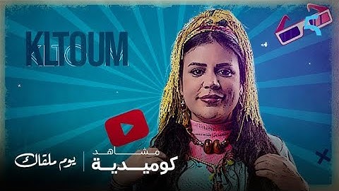 مسلسل يوم ملقاك | أمجنن لقطات لـ كلتوم غيهرب ليك