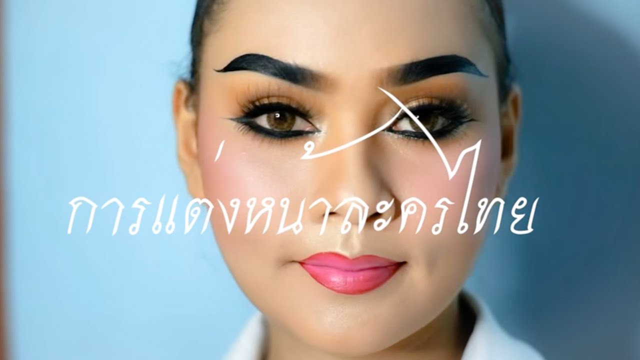 สื่อการสอน การแต่งหน้าละครไทย