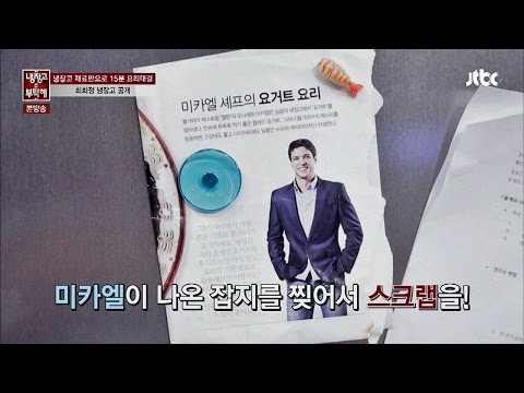 최화정 냉장고에 미카엘 사진이?! "미카엘 관심 있다" 고백! 냉장고를 부탁해 39회