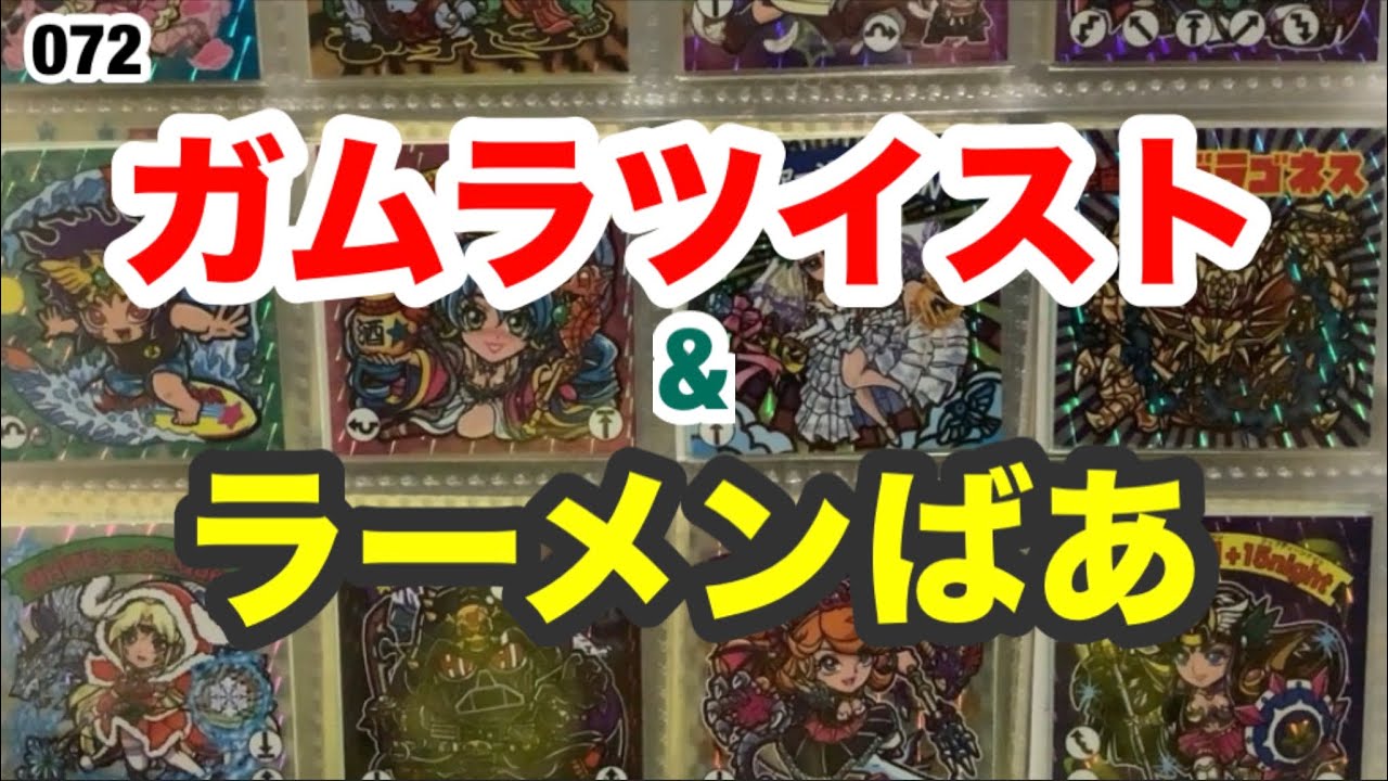 ガムラツイストとラーメンばあのシール収集！(スタジオメルファン