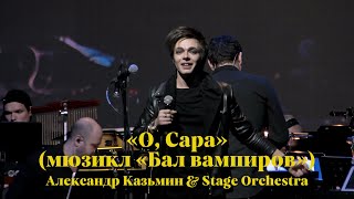 «О, Сара» (мюзикл «Бал вампиров») — Александр Казьмин