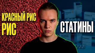 Монаколин (Красный дрожжевой рис, Армолипид) - лучший БАД для снижения холестерина?