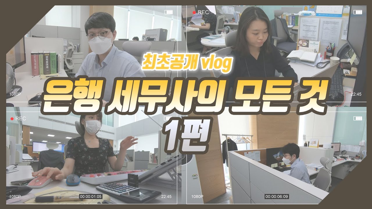 세무사가 책임지는 꿀팁 대방출(은행 세무사의 모든 것)ㅣ세책방Vlog ep.2