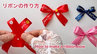 リボンの結び方（作り方）／How to make a bow with ribbon