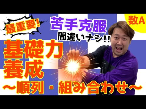 最重要！基礎力養成(順列・組合せ)【数A 場合の数・確率】現大手