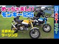 モンキー125はめっちゃ楽しい！ヨシムラのカスタムマフラーがバイクツーリングを最高に！【HONDA】
