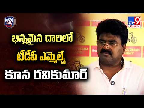 Political Mirchi | భిన్నమైన దారిలో టీడీపీ ఎమ్మెల్యే కూన రవికుమార్ | Koona Ravi Kumar - TV9 - TV9
