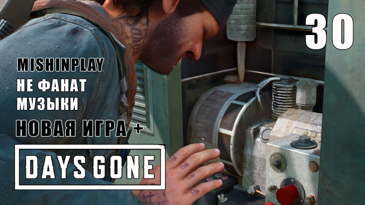 Жизнь после Новая игра + на ПК Серия 30 Не фанат музыки - YouTube