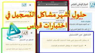 حلول أشهر مشاكل التسجيل في اختبارات قياس .qiyas.sa (التحصيل الدراسي- القدرات العامة)