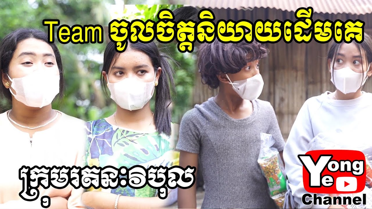 Team ចូលចិត្តនិយាយដើមគេ ពី នំសណ្ដែក ប៉េប៊ី (Baby), New Comedy Clip from Rathanak Vibol Yong Ye