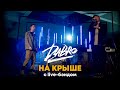 Dabro - На крыше (с live-бэндом)