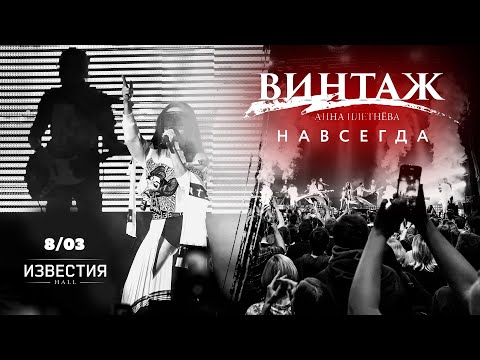 Концерт Винтаж - Навсегда