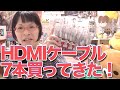 HDMIケーブル フラットを7本一気に買ってきた！ 綺麗にする！