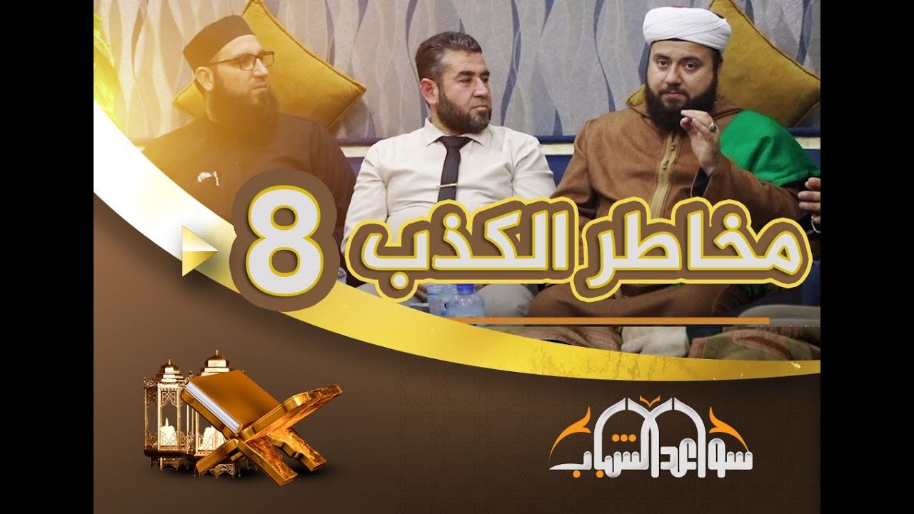 مخاطر الكذب