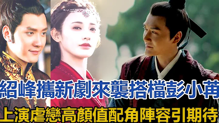 馮紹峰攜新劇來襲，搭檔彭小苒上演虐戀，高顏值配角陣容引期待│全明星娛樂│ - 天天要聞