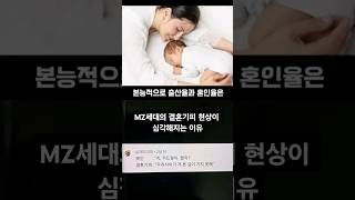 MZ세대의 결혼기피 현상이 심각해지는 이유 #SHORTS