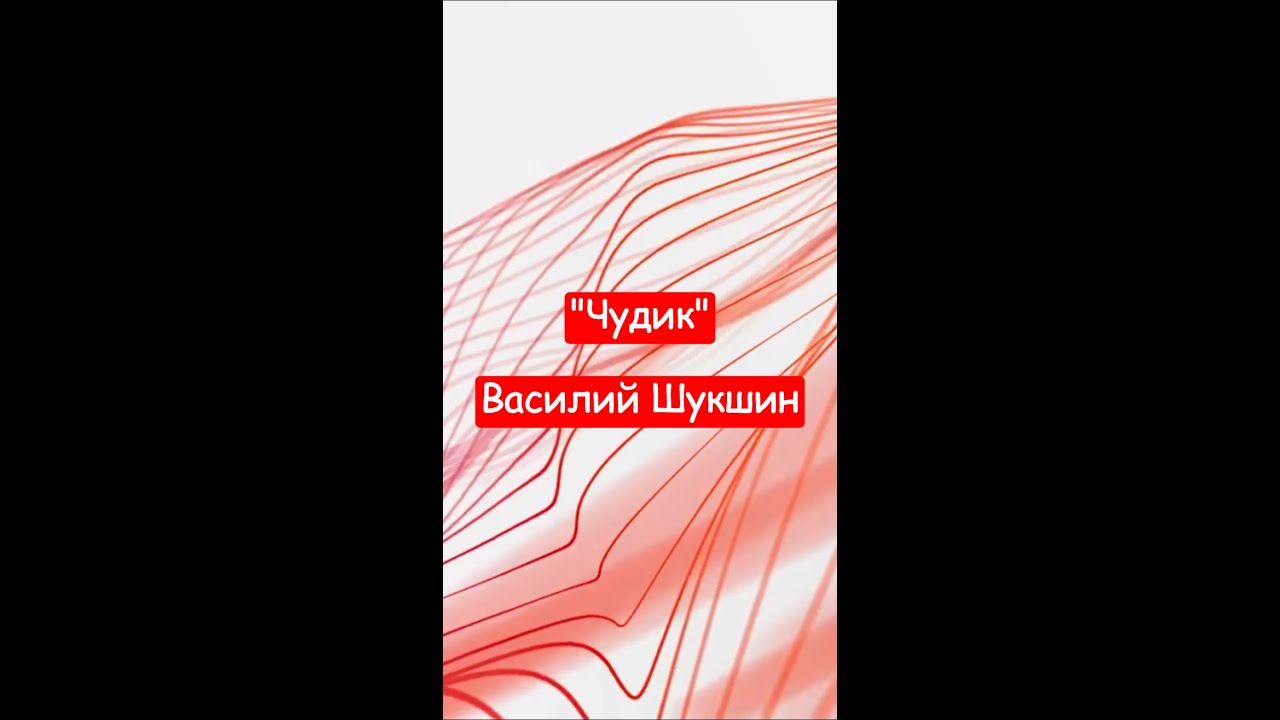 "Чудик" - Василий Шукшин. Краткий пересказ. - YouTube