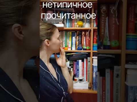 Нетипичное прочитанное😁//любимые книги