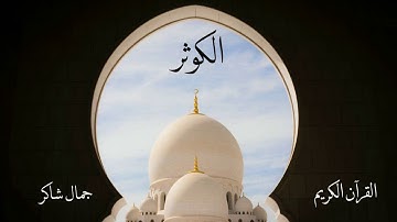 سورة الكوثر | جمال شاكر