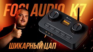 картинка: Fosi Audio K7 - Крутейший и не дорогой ЦАП для аудиофилов и геймеров