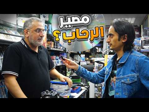ماذا سيحدث لمجمع الرحاب بعد قرار سوني بإيقاف أقراص البلايستيشن؟