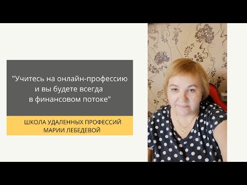 Школа удаленных профессий марии лебедевой. Школа удаленных профессий марии лебедевой. Администратор онлайн-школ марии лебедевой. Школа удаленных профессий марии лебедевой. Школа удаленных профессий марии лебедевой.