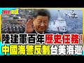 解放軍建軍百年歷史任務! | 中國海警常態執法反制台美海巡【頭條開講】精華版 @中天電視CtiTv