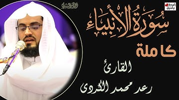 سورة الأنبياء كاملة | للقارئ رعد محمد الكردى تلاوة أكثر من رائعة